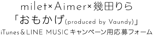 milet × Aimer × 幾田りら 「おもかげ (produced by Vaundy)」 iTunes